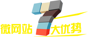 微網(wǎng)站7大優(yōu)勢(shì)